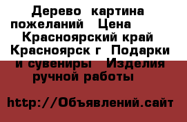 Дерево (картина) пожеланий › Цена ­ 500 - Красноярский край, Красноярск г. Подарки и сувениры » Изделия ручной работы   